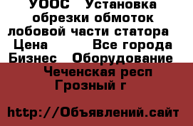 УООС-1 Установка обрезки обмоток лобовой части статора › Цена ­ 111 - Все города Бизнес » Оборудование   . Чеченская респ.,Грозный г.